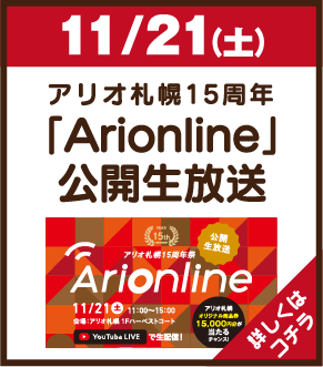 11月21日土曜日 アリオ札幌15周年 Arionline公開生放送 詳しくはコチラ