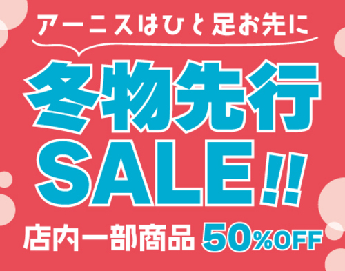 アーニス　冬物先行SALE！！