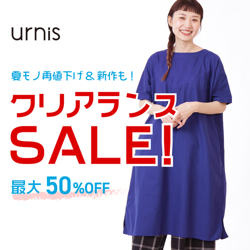 クリアランスセール開催中