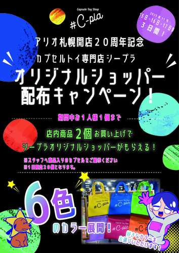 アリオ札幌20周年#C-plaオリジナルショッパープレゼント