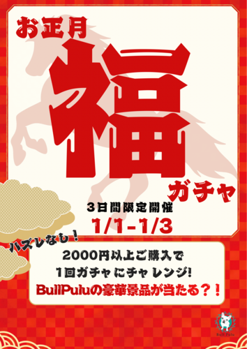 お正月福ガチャの画像