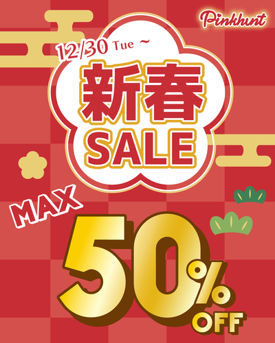 新春セール