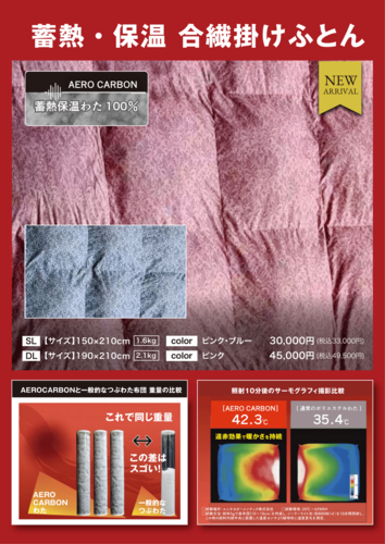 蓄熱保温合繊ふとん