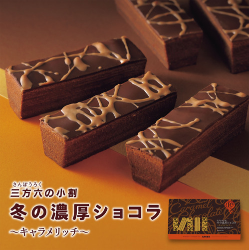 三方六の小割　冬の濃厚ショコラ〜キャラメリッチ〜