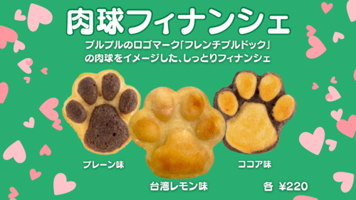 肉球フィナンシェ