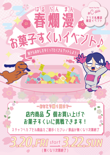 春爛漫★お菓子すくいイベント♪