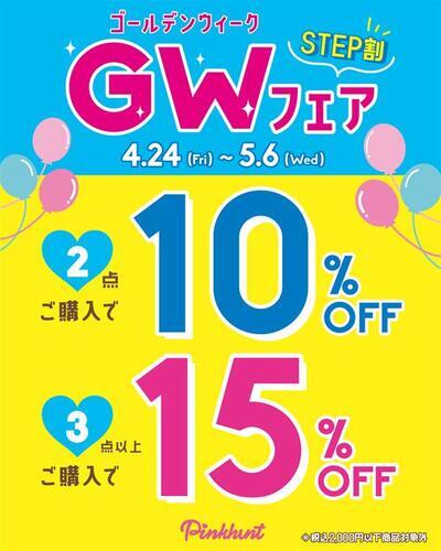 GWフェア