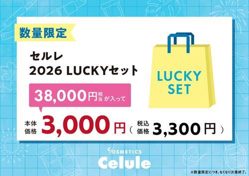 2026LUCKY福袋