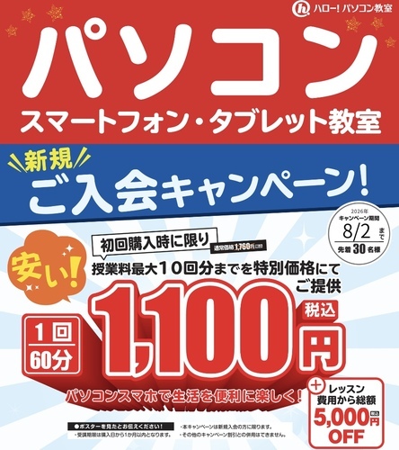 パソコン教室キャンペーンの画像