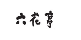 六花亭のロゴ画像
