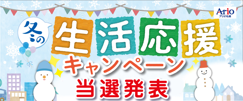 【当選発表】冬の生活応援キャンペーン