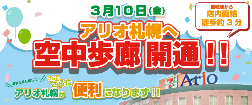 3月10日　アリオ札幌へ　空中歩廊開通！