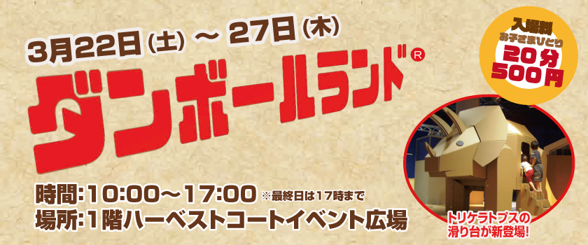 ダンボールランド