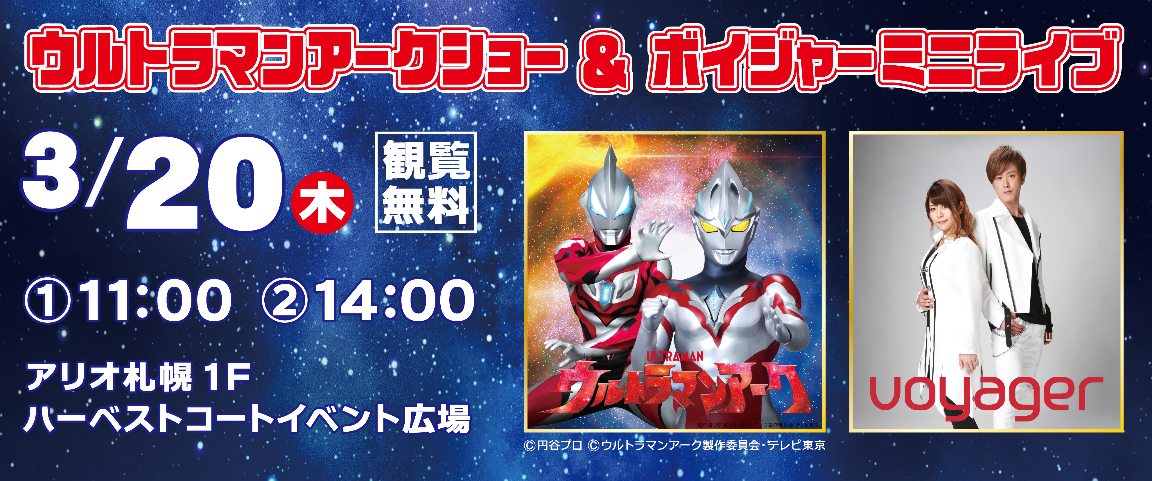ウルトラマンアークショー