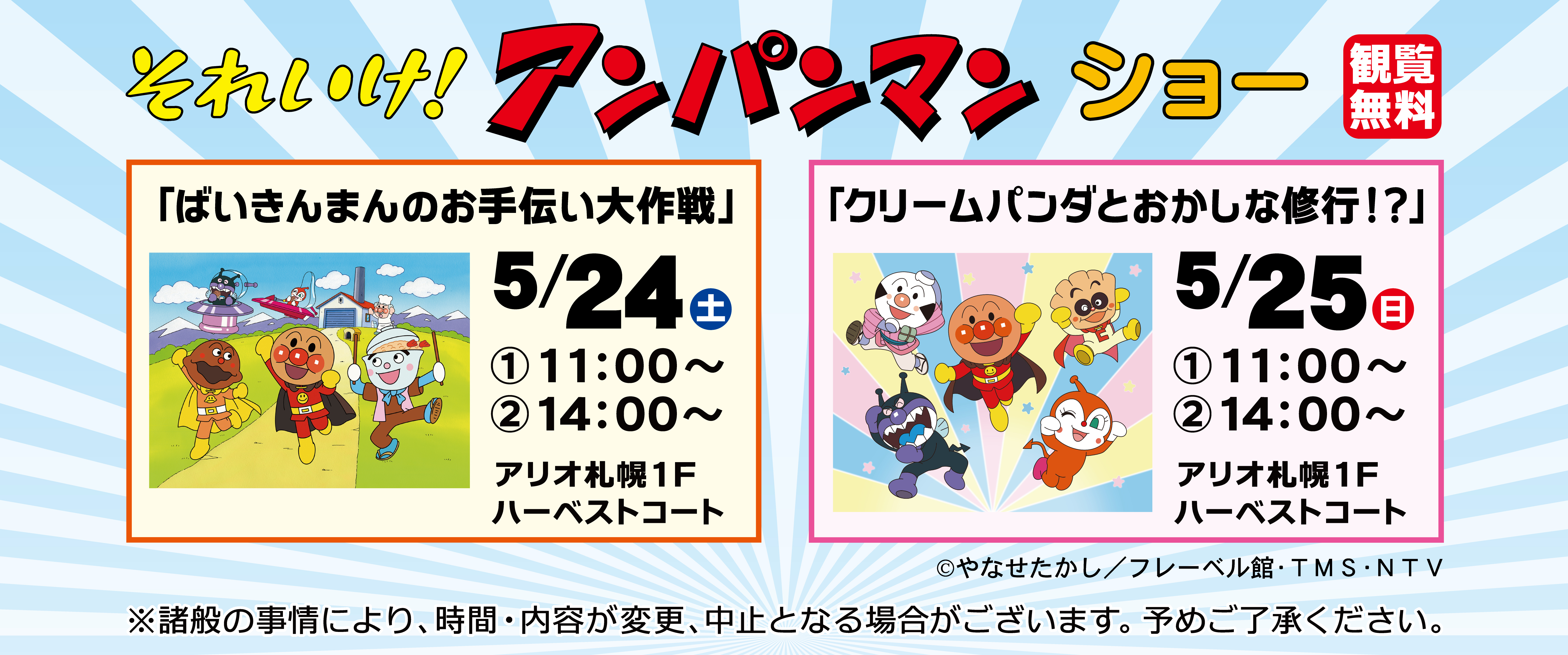 それいけ！アンパンマン ショー