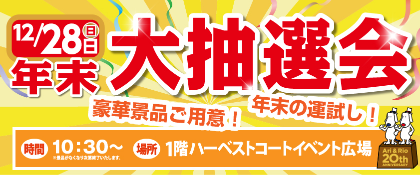 年末大抽選会