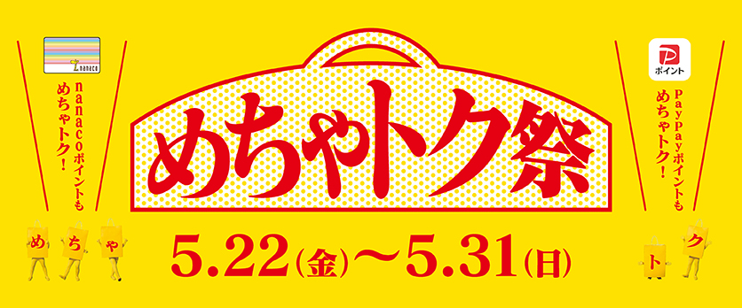 めちゃとく祭