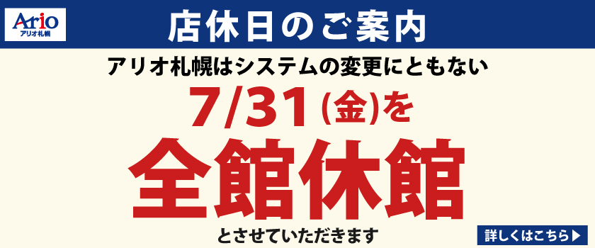 7/31(金)アリオ札幌休業のお知らせ