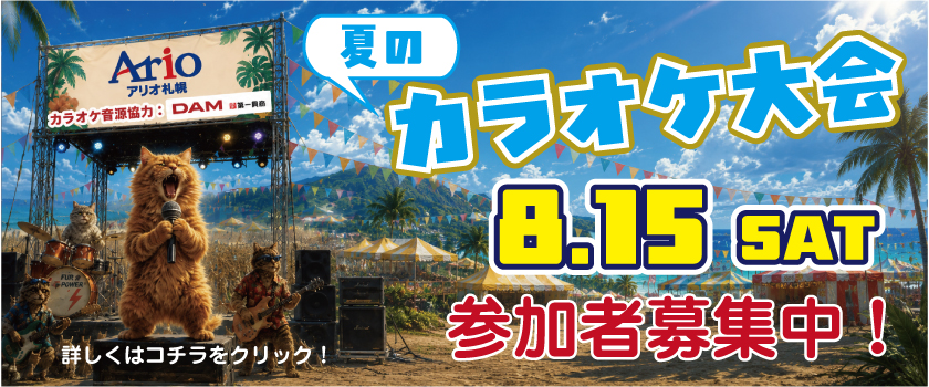 夏のカラオケ大会