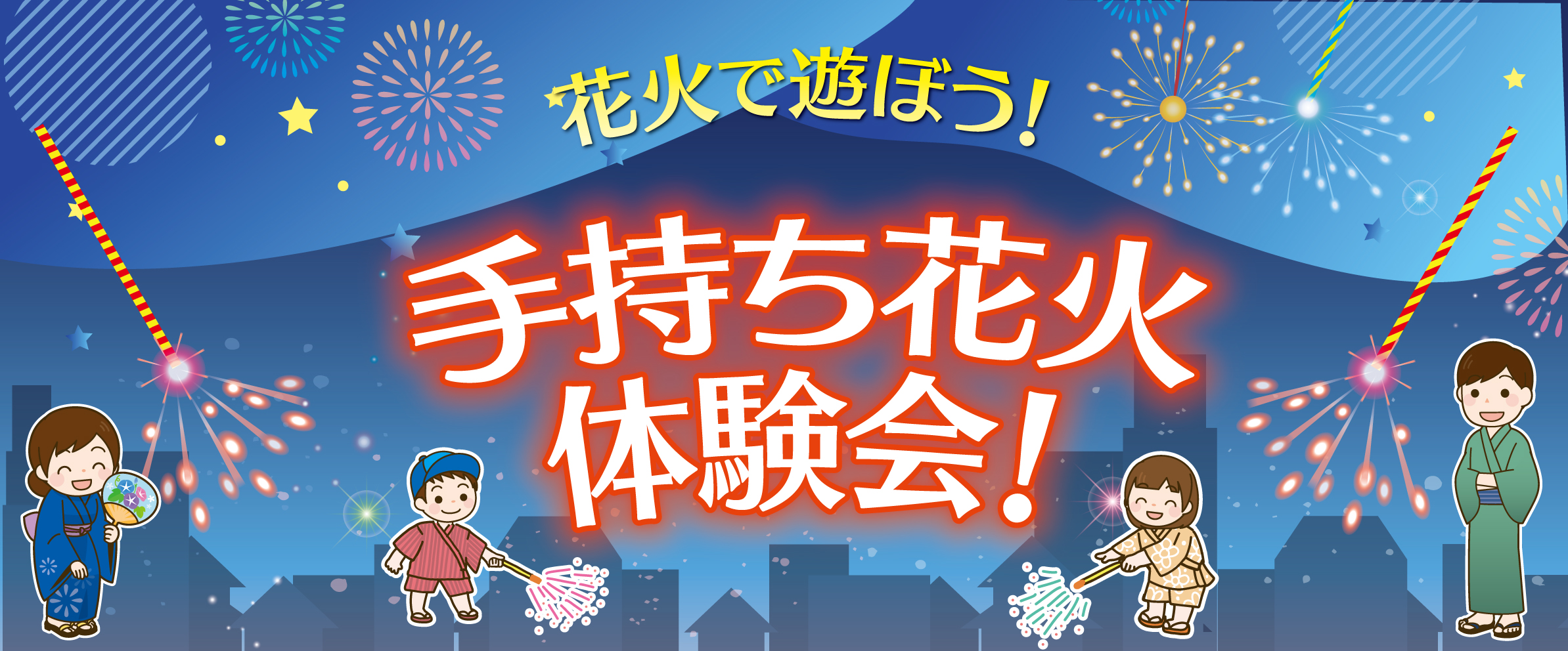 手持ち花火大会