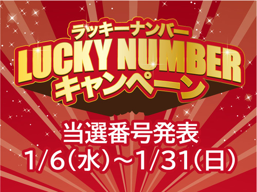 当選発表 ラッキーナンバーキャンペーン イベント情報 アリオ札幌