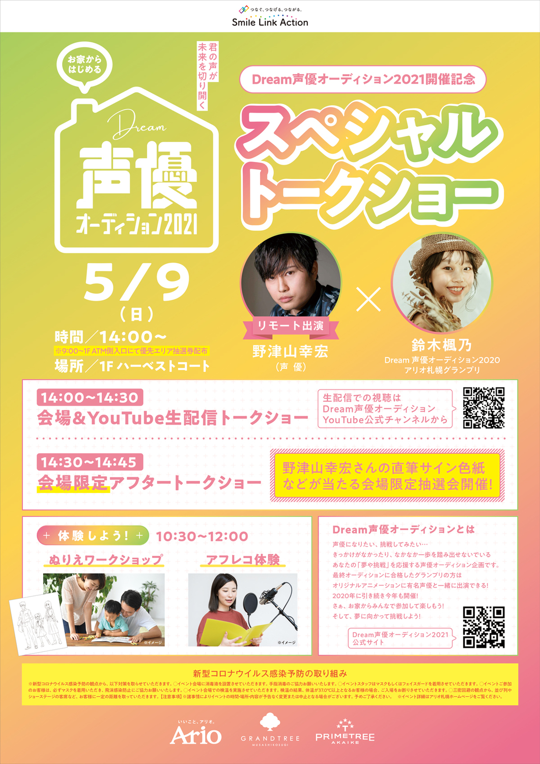 お家からはじめる Dream声優オーディション21 君の声が未来を切り開く スペシャルトークショー イベント情報 アリオ札幌