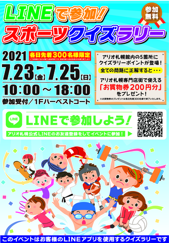 Lineで参加 スポーツクイズラリー イベント情報 アリオ札幌
