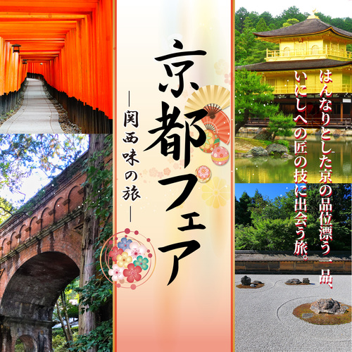 京都フェア　―関西味の旅―