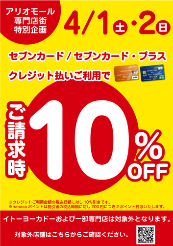 4/1(土)・2(日)　セブンカード/セブンカード・プラスクレジット支払い ご請求時10％OFF