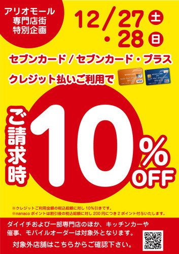 セブンカード/セブンカード・プラスクレジット支払い ご請求時10％OFF