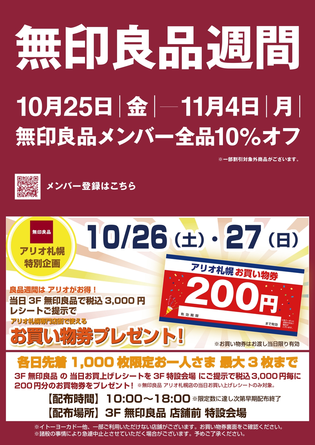 無印良品 お買い物券プレゼント！｜イベント情報｜アリオ札幌