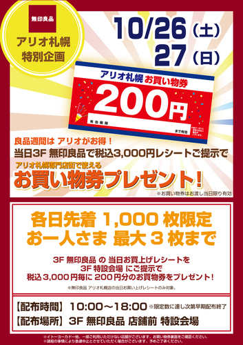 良品週間　お買い物券プレゼント①