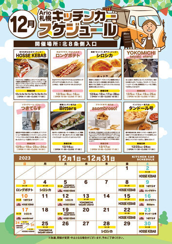 12月キッチンカースケジュール