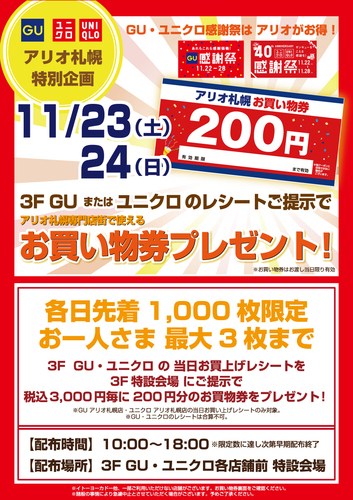 GU・ユニクロ感謝祭 お買い物券プレゼント ポスター