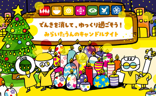 みらいたうん SDGsを楽しく学べる えほん23年12月分