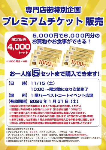 11/15（土）専門店街特別企画 プレミアムチケット販売