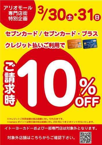 3/30(土)・31(日)　セブンカード/セブンカード・プラスクレジット支払い ご請求時10％OFF