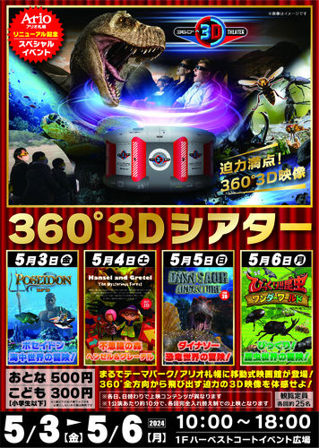 アリオ札幌リニューアル記念『360°3Dシアター in アリオ札幌』