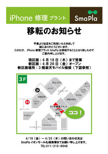 2024年4月26日（金）アリオ札幌 3階に『スマホ修理プラント SmaPla』がリニューアルオープン！