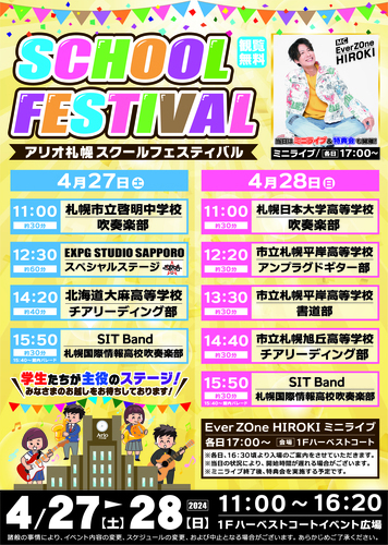 アリオ札幌スクールフェスティバル