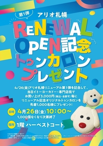 アリオ札幌RENEWAL OPEN記念トゥンカロンプレゼント