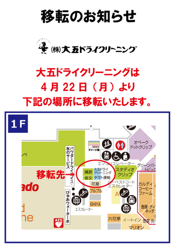 2024年4月22日（月）アリオ札幌 1階に『大五ドライクリーニング』がリニューアルオープン！