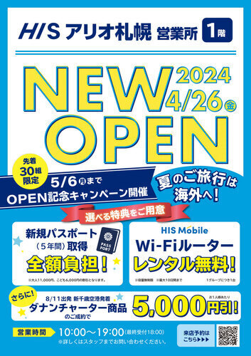 2024年4月26日（金）アリオ札幌1階に旅行プレイガイド『HIS』がオープン！