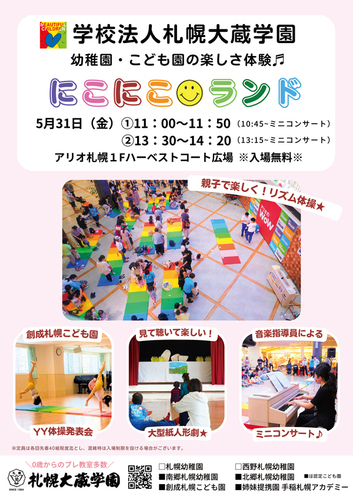 札幌大蔵学園　0～3歳児親子イベント【にこにこランド】