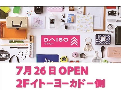 7/26(金) ２階に100円ショップ『ダイソー』がオープン！