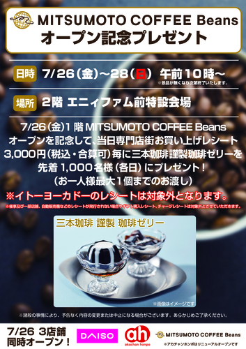 MITSUMOTO COFFEE Beans オープン記念プレゼント
