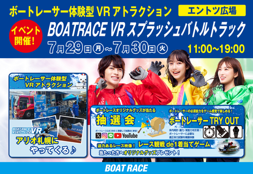 ボートレーサー体験型VRアトラクション「BOATRACE VR スプラッシュバトルトラック」