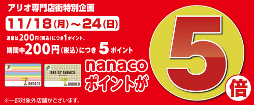 11/18（月）～24（日）nanacoポイント5倍！