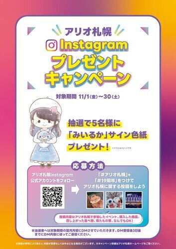 アリオ札幌　 Instagramプレゼントキャンペーン