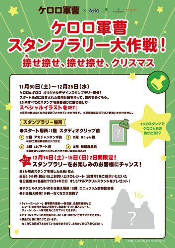 ケロロ軍曹スタンプラリー大作戦！ 捺せ捺せ、捺せ捺せ、クリスマス